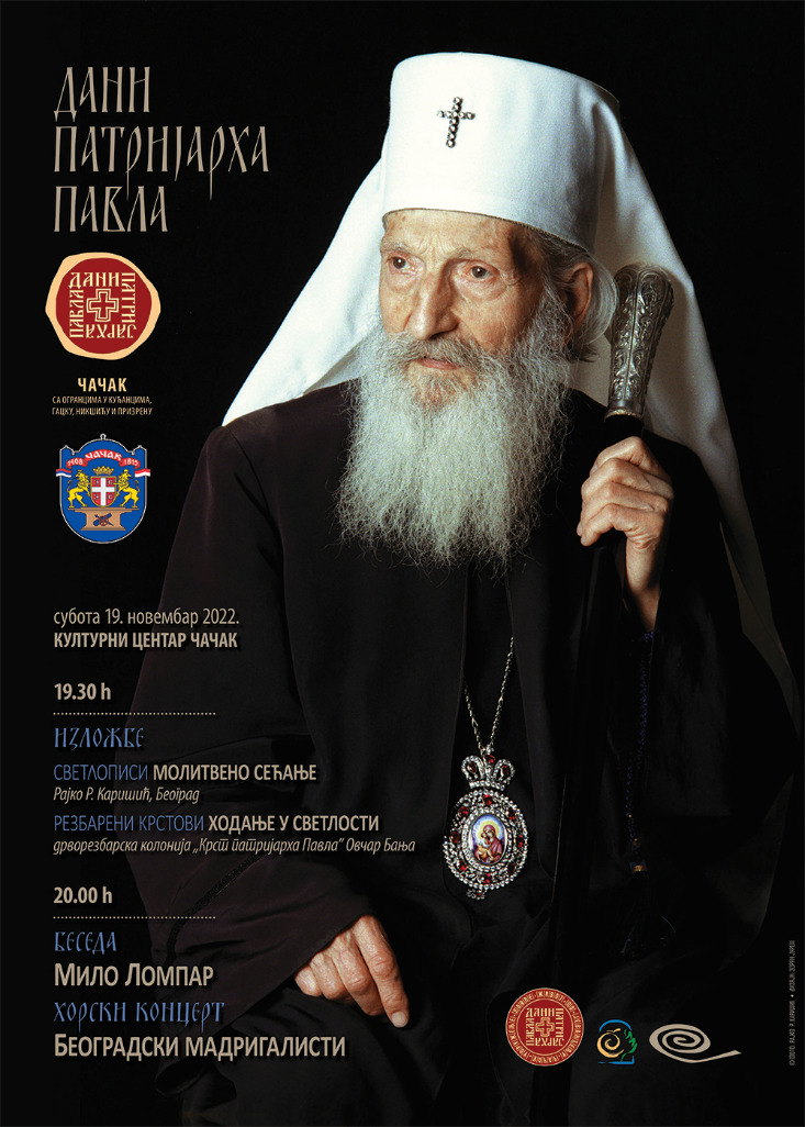 Завршна свечаност манифестације „Дани патријарха Павла“